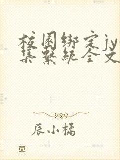 校园绑定jy收集系统全文免费