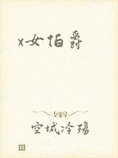 x女伯爵