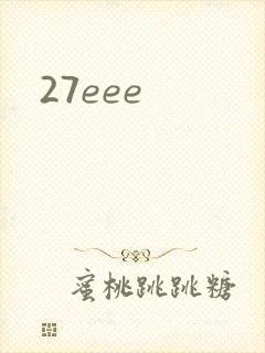27eee封面