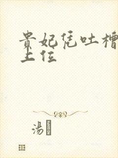 贵妃凭吐槽实力上位