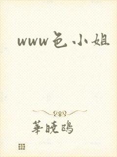 www色小姐封面