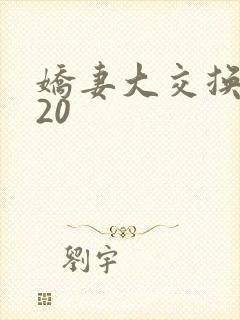 娇妻大交换1一20