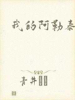 我的阿勒泰小说