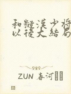 和糙汉少将闪婚以后大结局封面