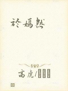 于嫣然
