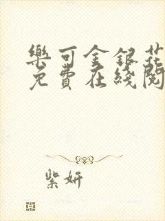 乐可金银花全文免费在线阅读