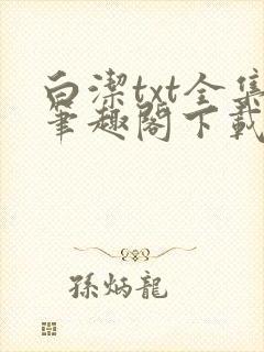 白洁txt全集笔趣阁下载