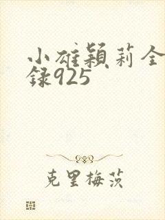 小雄颖莉全文目录925