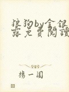 狼狗by金银花露免费阅读小说