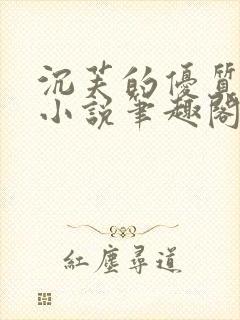 沉芙的优质攻略小说笔趣阁