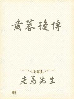 黄蓉后传