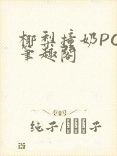 椰梨撞奶POH笔趣阁