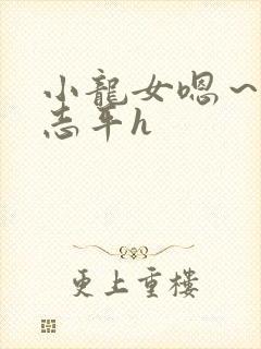 小龙女嗯～啊尹志平h