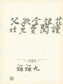 父欲金银花露txt免费阅读完整版小说