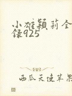 小雄颖莉全文目录925