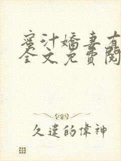 蜜汁娇妻有点甜全文免费阅读