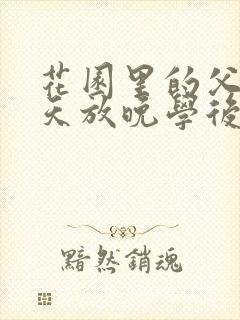 花园里的父爱有天放晚学后封面