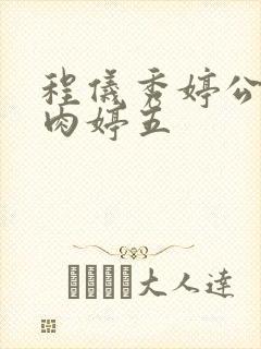 程仪秀婷公欲息肉婷五