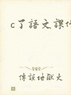 c了语文课代表