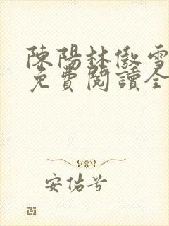 陈阳林傲雪小说免费阅读全文