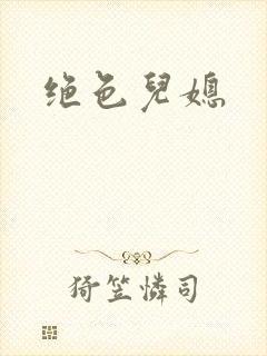 绝色儿媳