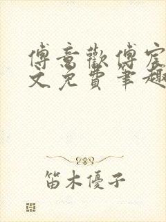 傅意欢傅宸深全文免费笔趣阁小说