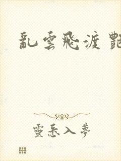 乱云飞渡 艳姨