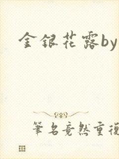 金银花露by