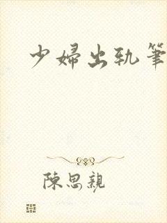 少妇出轨笔记