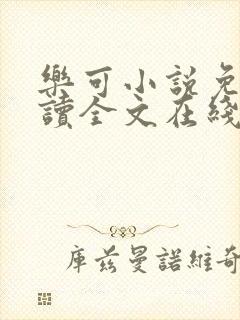 乐可小说免费阅读全文在线