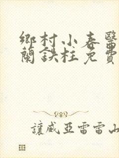 乡村小春医王淑兰铁柱免费阅读全文