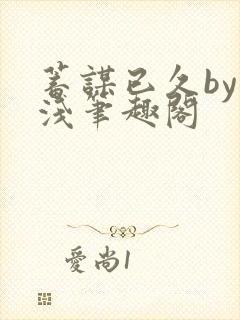 蓄谋已久by茶浅笔趣阁