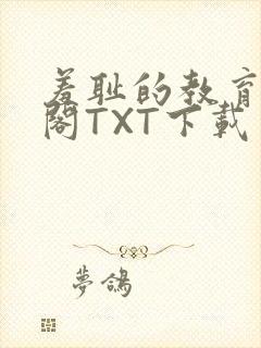 羞耻的教育笔趣阁TXT下载封面