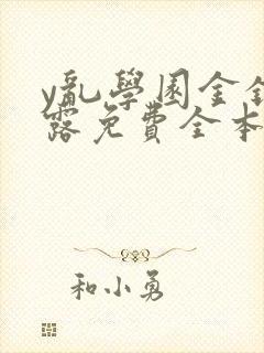 y乱学园金银花露免费全本笔趣阁