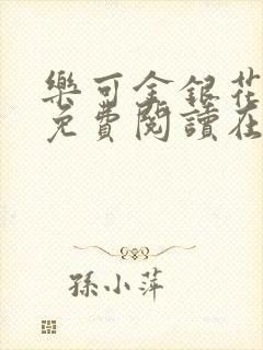 乐可金银花全文免费阅读在线视频
