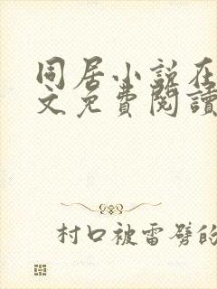 同居小说在线全文免费阅读笔趣阁无弹窗封面