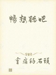 畅想听吧