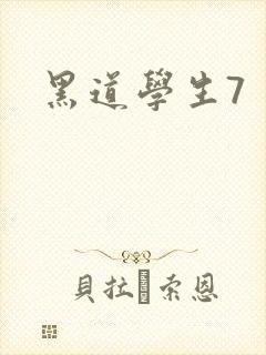 黑道学生7