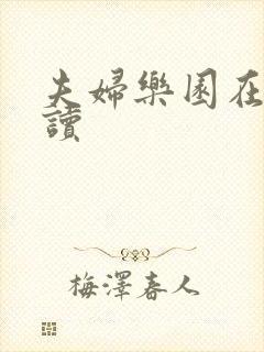 夫妇乐园在线阅读封面
