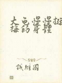 大龟慢慢挺进张梅的身体