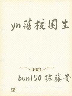 yn荡校园生活