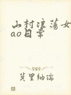 山村浪荡女挨cao日常