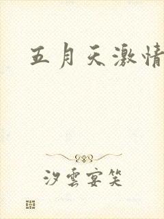 五月天激情小说