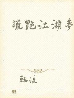 猎艳江湖梦小说