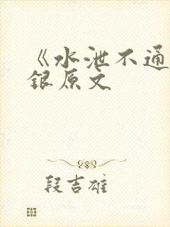 《水泄不通》金银原文