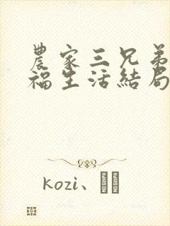 农家三兄弟的幸福生活结局红枫叶封面