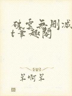 破云无删减txt笔趣阁
