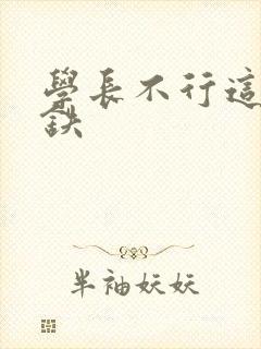 学长不行这是地铁