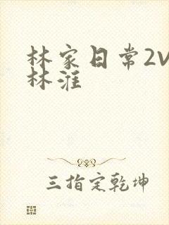 林家日常2V2林淮