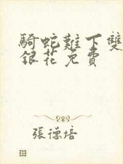 骑蛇难下双+金银花免费